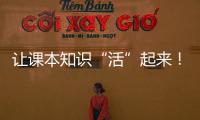让课本知识“活”起来
！斗门300名师生开启气象科学探索之旅
