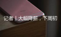 记者丨大幅降薪，下周初前往米兰接受体检
