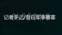 记者手记/昔日军事要塞 今日旅游胜地