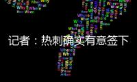 记者�：热刺确实有意签下维萨，弗兰克推动了这笔转会