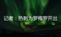 记者�：热刺为罗梅罗开出1500万欧年薪；他的家人喜欢马德里的环境
