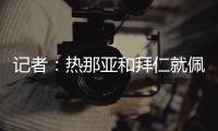 记者�
：热那亚和拜仁就佩雷茨实质性谈判，布雷斯特&梅斯进行接触