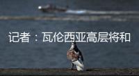 记者�：瓦伦西亚高层将和格拉经纪人会谈
，讨论是否续约及今夏售价