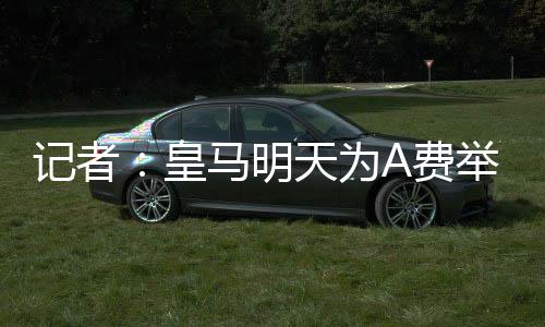 式预接受了皇马的官宣体检