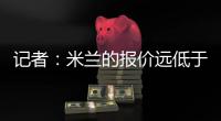 记者
：米兰的报价远低于勒沃库森的要求，扎卡的谈判陷入僵局