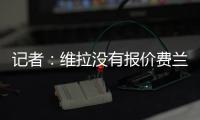 记者：维拉没有报价费兰
，而球员也想要留队