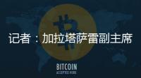 记者
：加拉塔萨雷副主席启程赴意，将与那不勒斯面谈奥斯梅恩转会