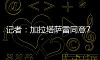 记者
：加拉塔萨雷同意7500万欧签奥斯梅恩
，付款方式仍在讨论