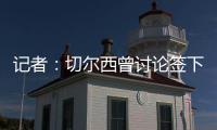 记者：切尔西曾讨论签下罗德里戈可能性，但后来引进了边锋吉滕斯