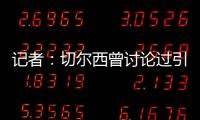 记者：切尔西曾讨论过引进罗德里戈，但最后选择了吉滕斯