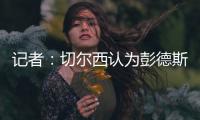 记者：切尔西认为彭德斯有望在未来两到三年内成长为首发门将