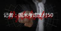 记者	：国米考虑支付50万欧元提前与37岁的阿切尔比解约