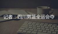 记者：四川男篮全运会夺冠周琦才能拿满600万，到手不过310万