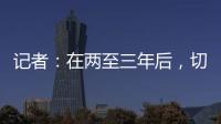 记者：在两至三年后	，切尔西相信彭德斯有望成为球队一号门将