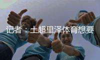 记者：土超里泽体育想要租借国米中卫帕拉西奥斯