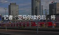 记者
：亚马尔续约后
，将成为队内收入最高球员
