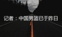 记者
�：中国男篮已于昨日集结
，曾凡博报到但后续将离队前往德国治疗