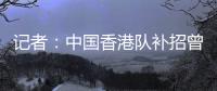 记者
：中国香港队补招曾在中甲效力的边后卫宾纪文