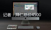 记者：拜仁总价4500万欧+要求分期付款报价沃尔特马德
，立即遭拒