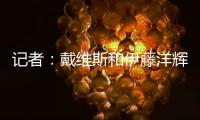 记者
：戴维斯和伊藤洋辉已回拜仁继续复健，戴维斯恢复进展很顺利