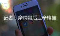 记者：摩纳哥后卫辛格被推荐给米兰，转会费超过2000万欧元