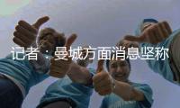 记者：曼城方面消息坚称，尼科