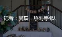 记者
：曼联	
、热刺等4队有意19岁边锋迪布林，但圣徒仍未收到报价