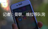记者：曼联�、维拉等队询价了雅克松
，切尔西要价7000万欧