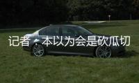 记者：本以为会是砍瓜切菜的碾压局 女足的舆论环境比男足好太多