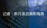 记者：新月重启奥斯梅恩谈判，为其提供4年合同+4000万美元年薪