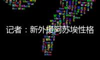 记者：新外援阿苏埃性格相对腼腆，特谢拉主动为他架起沟通桥梁