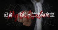 记者：此前米兰也有意皇马边锋穆尼奥斯
，但球员选择加盟奥萨苏纳