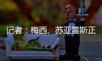 记者：梅西
、苏亚雷斯正常参加训练
，卡伦德	、鲁伊斯归队合练