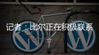记者：比尔正在积极联系下家球队，以备与太阳达成买断的情况