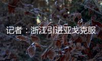 记者：浙江引进亚戈克服了各种困难
，半年租约是最保险的方式