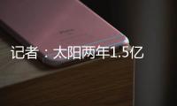 记者
：太阳两年1.5亿美元续约德文