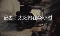 记者	：太阳将在48小时内解决比尔问题，比尔或在买断中让出1400万美元