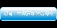 记者：德保罗加盟迈阿密国际的交易完全取决于梅西是否续约