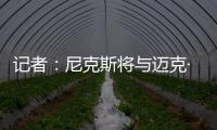 记者：尼克斯将与迈克·布朗签订一份四年总金额为4000万美元的合同