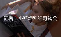 记者
：小斯坦科维奇转会布鲁日的回购条款还在谈判当中
