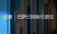 记者：巴萨已排除引进拉什福德，将全力追逐路易斯·迪亚斯