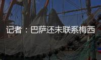 记者
：巴萨还未联系梅西，后者没忘记拉波尔塔的所作所为