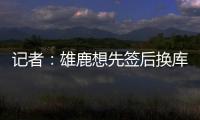 记者：雄鹿想先签后换库明加，或加入2031年首轮才能打动勇士