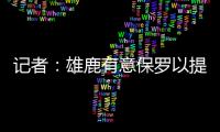 记者
：雄鹿有意保罗以提升后场深度 但普遍预计他会去太阳或快船
