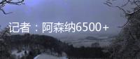 记者
	：阿森纳6500+1500万欧报价哲凯
，固定费用需提高500万欧