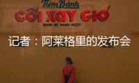 记者：阿莱格里的发布会伊布缺席&塔雷到场 这是两个划时代的改变