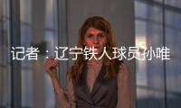 记者
：辽宁铁人球员孙唯嘉有望在夏窗加盟大连鲲城