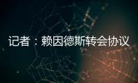 记者�	：赖因德斯转会协议中含多项浮动，包括夺冠	、金球奖奖金