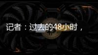 记者：过去的48小时，尤文图斯关于引进桑乔的谈判进展顺利