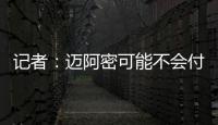 记者：迈阿密可能不会付德保罗1500万欧解约金，但会接近这一金额
